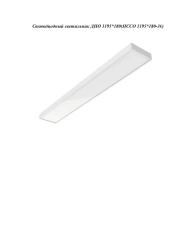LED luminaire PSPO 1195*180