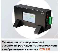 System of acoustic speech information protection against leakage through acoustic and vibration channels STB-231