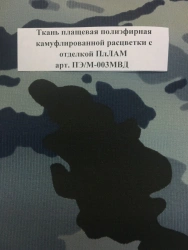 Camouflage-coloured polyester mackintosh fabric with PLLAM finish art. PE/M-003MVD