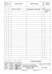Set of pads with cushion for projects 2768 and 2769 (project 2768.00.000KPP)
