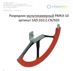 Multichamber arrester RMKE-10 article number SAD.010.Z.CN/920