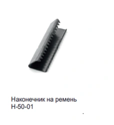 Belt tip H-50-01
