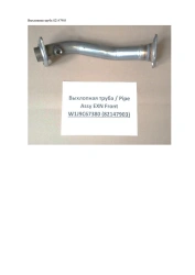 Exhaust pipe W1J9C67380 (82147903)