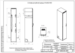 Closet for working clothes 310x450x1900