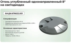 LED 8 inch unidirectional recessed fire on LEDs in OVI-I,II,III systems