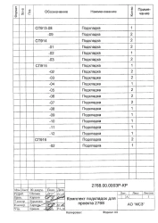 Package of pads for transfer 2768 (project 2768.00.000ZR-KR)
