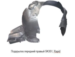 Front right wing liner for Skoda Rapid ***.809.958.X where *** is the vehicle code, X is the generation index of the component