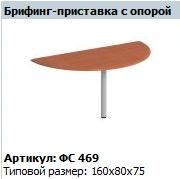 "Matrix" Briefing stand with support article FS 469