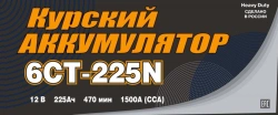 Battery 6ST-225N(NR)