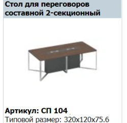 "SPEECH" Insert decorative conference table for end section 160 Art. no. SP 434