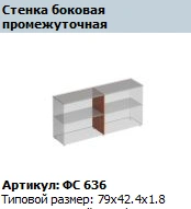 "Matrix" Intermediate side wall article FS 636