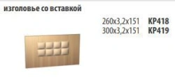 "Credo" Bed headboard 180 with insert article KR 419