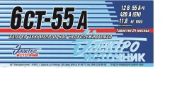 Accumulator lead starter battery 6ST-55A