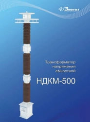 Capacitive voltage transformer NDKM-500 UHL1