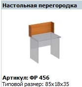 "Formula" Partition desk partition article FR 456