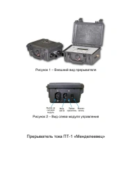 Current interrupter PT-1 "Mendeleevets"