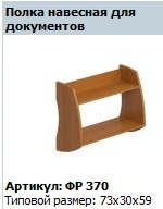 "Formula" Shelf hinged for documents article FR 370