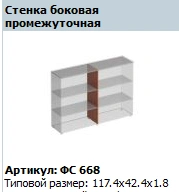 "Matrix" Intermediate side wall article FS 668