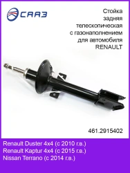 Rear telescopic strut with gas filling 461.2915402 for RENAULT vehicle