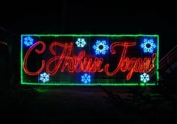 Stretch LED "Inscription: Happy New Year!" - decorative street lamp, mounted on a supporting cable (modifications 220V, 414342:S
