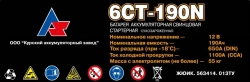 Battery 6ST-190N(NZ, N Export, NT Export, NZ Export, NZ Export, NZT Export, A, AP, AZ)