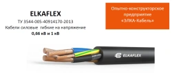 Flexible power flexible cable for voltage up to 1 kV inclusive with copper conductors ELKAFLEX Cable KGN-HL O1.8.2.5.4