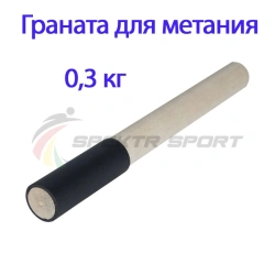 Practice throwing grenade 0,3 kg