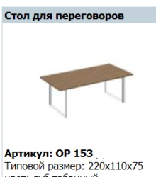 "ORION" Conference table top part number OP 411