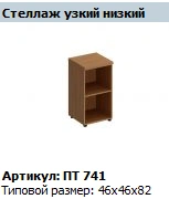 "Patriot" Shelf unit low narrow NEW article PT 741