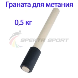 Practice throwing grenade 0,5 kg