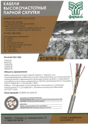 LAN-Cable / High-frequency twisted pair cable for structured cabling systems KSVPVve-5e 4*2*0,52