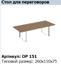"ORION" Conference table top article OP 412