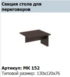 "MARK" Conference table section article MK 152