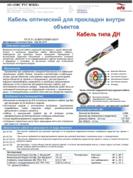Fibre optic cable type DN