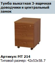 "Master" 3-drawer pull-out cabinet (with door closers) with central lock article MT 214