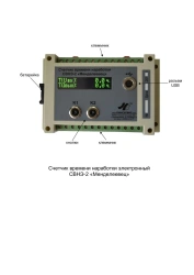 Electronic running time counter SVNE-2 "Mendeleevets"