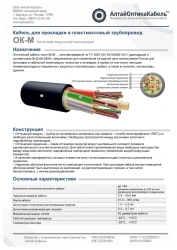 Optical communication cable of OK-M type (TU 3587-001-92193892-2011)