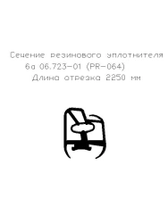 Rubber seal 6a 06.723-01 (PR-064) (L-2250)