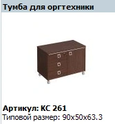 "COSMO "Office equipment cabinet article KC 261
