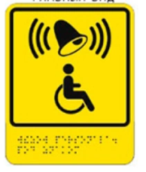 Sign designating the call button for situational aid personnel (tactile-visual pictogram).