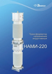 Antiresonant single-phase anti-resonant voltage transformer NAMI-220 UHL1