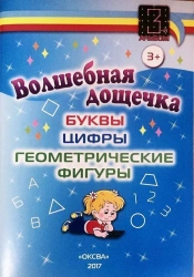 Album-teaching aid "Magic board. Letters, figures, geometrical figures".
