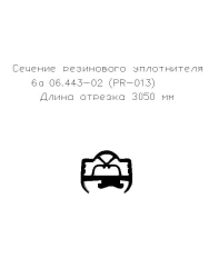 Rubber seal 6a 06.443-02 (PR-013) (L-3050)