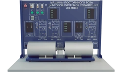 Laboratory installation for the study of direct current machines (extended modification) (EE-MPT2)