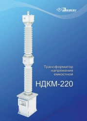 Capacitive voltage transformer NDKM-220 UHL1