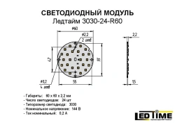 Ledtime 3030-24-R60 LED module