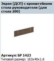 "BRAVO" Work bench screen article BR 423