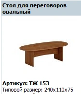 "Prestige" Oval Conference Table, article no. TZ 153