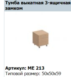 "Reventon" 3-drawer pull-out cabinet with lock article ME 213