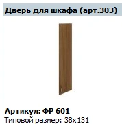 "Formula" Wooden door for wardrobe article FR 601